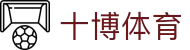 十博体育 - (中国)青岛市十博体育文化传媒公司欢迎您
